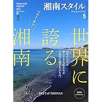 湘南スタイル'98.6 第1号(創刊号)〜'09.5月号.第37号　全37冊 湘南スタイルmagazine 2024年8月号 Vol.98 | ステレオサウンドストア